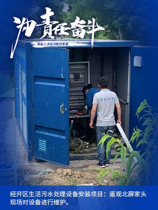 經(jīng)開區(qū)生活污水處理設(shè)備安裝項(xiàng)目：遙觀北薛家頭現(xiàn)場(chǎng)對(duì)設(shè)備進(jìn)行維護(hù)。.jpg