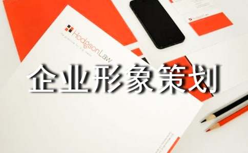 企業形象策劃書 煥新品牌魅力，引領行業未來