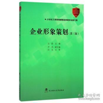 《企業形象策劃》第3版 為現代企業的文藝創作繪就魅力藍圖